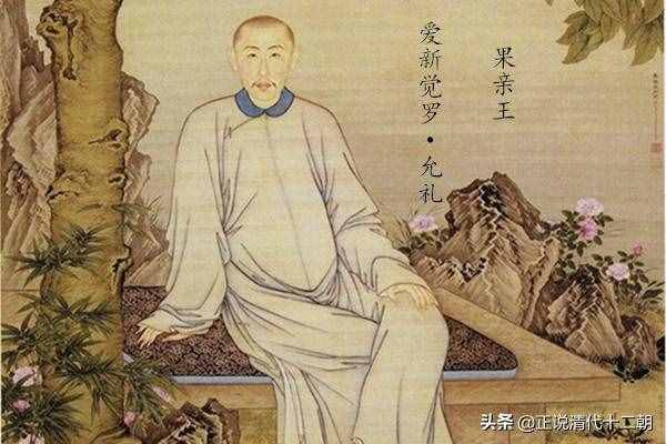 果親王允禮，到底有何特殊，讓雍正臨終都不忘關(guān)照？位置太關(guān)鍵