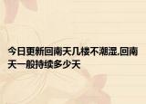 今日更新回南天幾樓不潮濕,回南天一般持續(xù)多少天