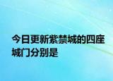 今日更新紫禁城的四座城門分別是