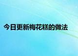 今日更新梅花糕的做法