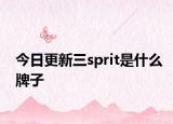 今日更新三sprit是什么牌子