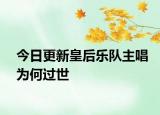 今日更新皇后樂隊主唱為何過世