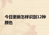 今日更新怎樣識(shí)別12種顏色