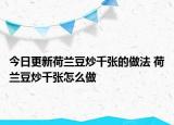 今日更新荷蘭豆炒千張的做法 荷蘭豆炒千張?jiān)趺醋? /></span></a>
                        <h2><a href=