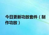 今日更新功放套件（制作功放）