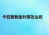 今日更新金針菜怎么吃