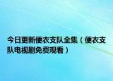 今日更新便衣支隊(duì)全集（便衣支隊(duì)電視劇免費(fèi)觀看）