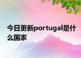 今日更新portugal是什么國(guó)家