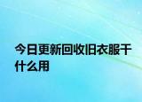 今日更新回收舊衣服干什么用