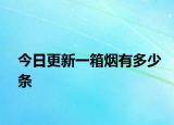 今日更新一箱煙有多少條