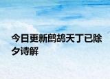 今日更新鷓鴣天丁已除夕詩解