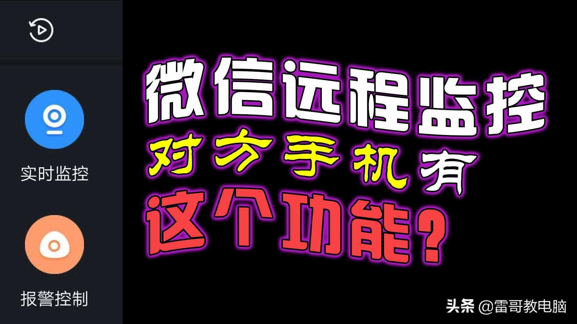 微信“遠(yuǎn)程監(jiān)控”對(duì)方手機(jī)，簡(jiǎn)單實(shí)用！遠(yuǎn)程協(xié)助父母使用手機(jī)