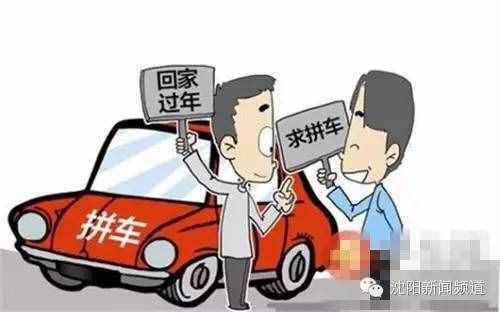 春節(jié)想拼車回家？這些事兒你一定要知道！