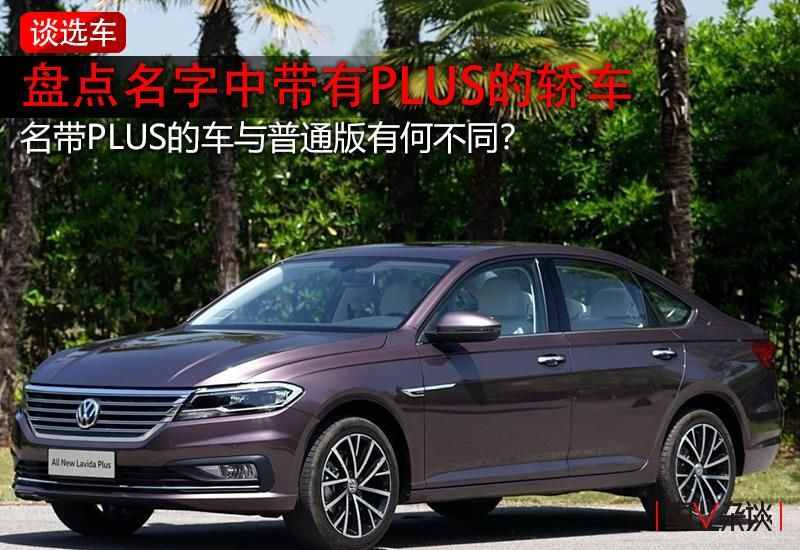 名字中帶PLUS的車型，和普通車型究竟有啥不同？