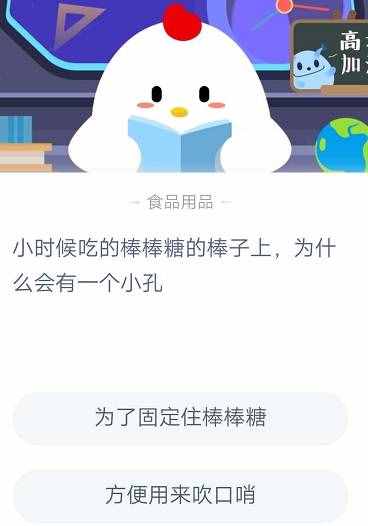 小時候吃的棒棒糖棒子上為什么會有一個小孔？螞蟻莊園2020年7月4日答案