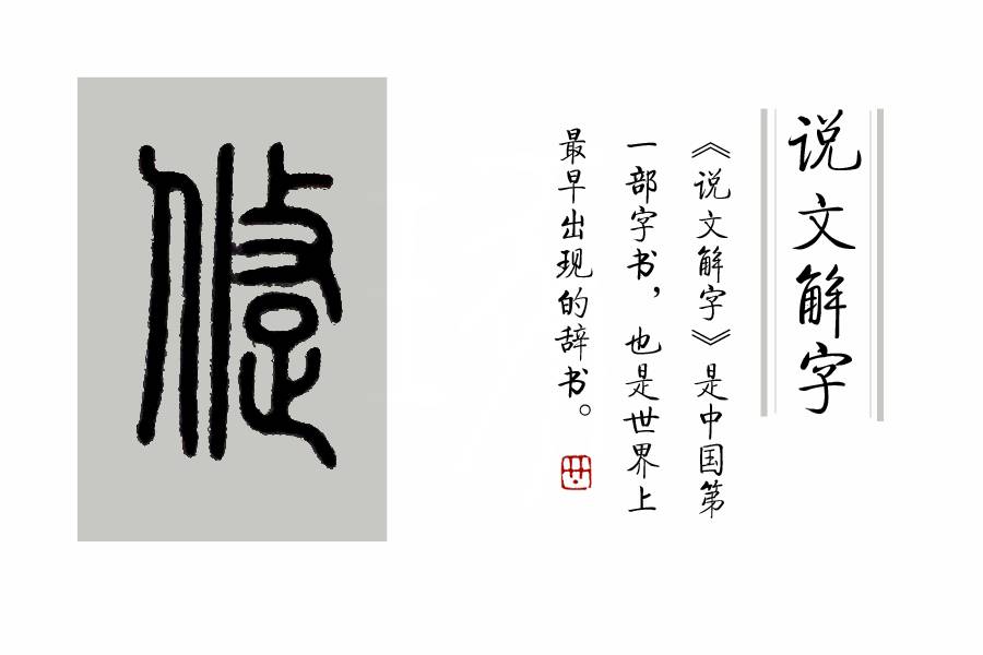《說文解字》第331課:細說“蹌”字