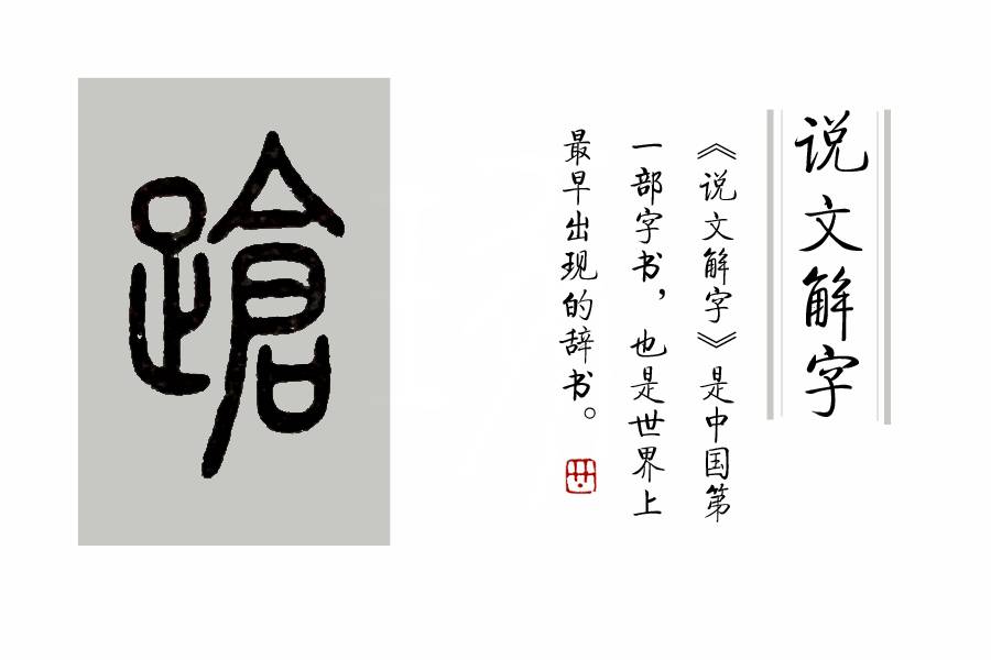 《說文解字》第331課:細說“蹌”字