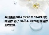 今日更新NBA 2K20 X STAPLE跨界合作 鴿子 XNBA 2K20跨界合作衛(wèi)衣登錄