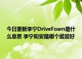 今日更新李寧DriveFoam是什么意思 李寧和安踏哪個(gè)緩震好