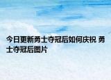 今日更新勇士奪冠后如何慶祝 勇士奪冠后圖片