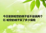 今日更新哈登的胡子是不是值兩個(gè)億 哈登的胡子買(mǎi)了多少保險(xiǎn)