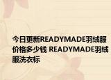 今日更新READYMADE羽絨服價格多少錢 READYMADE羽絨服洗衣標