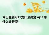 今日更新aj11為什么高危 aj11為什么會(huì)開膠