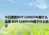 今日更新BOY LONDON是什么品牌 BOY LONDON屬于什么檔次