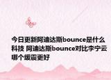 今日更新阿迪達(dá)斯bounce是什么科技 阿迪達(dá)斯bounce對比李寧云哪個緩震更好