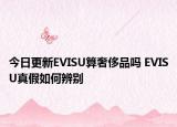 今日更新EVISU算奢侈品嗎 EVISU真假如何辨別