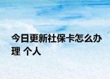 今日更新社?？ㄔ趺崔k理 個(gè)人