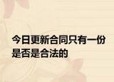 今日更新合同只有一份是否是合法的