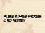 今日更新威少4最新實(shí)物美圖釋出 威少4配置如何