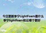 今日更新李寧LightFoam是什么 李寧lightfoam和云哪個更好