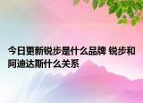 今日更新銳步是什么品牌 銳步和阿迪達(dá)斯什么關(guān)系