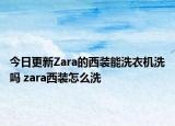 今日更新Zara的西裝能洗衣機洗嗎 zara西裝怎么洗