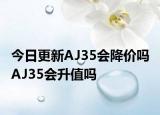 今日更新AJ35會(huì)降價(jià)嗎 AJ35會(huì)升值嗎