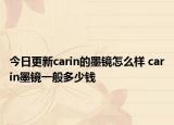 今日更新carin的墨鏡怎么樣 carin墨鏡一般多少錢