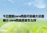 今日更新zara西裝尺碼偏大還是偏小 zara西裝質(zhì)量怎么樣