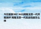 今日更新361°AG1阿隆戈登一代開箱測評 阿隆戈登一代實戰(zhàn)性能怎么樣