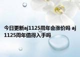今日更新aj1125周年會漲價嗎 aj1125周年值得入手嗎