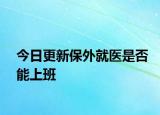 今日更新保外就醫(yī)是否能上班
