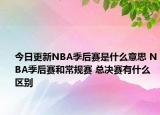 今日更新NBA季后賽是什么意思 NBA季后賽和常規(guī)賽 總決賽有什么區(qū)別