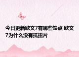 今日更新歐文7有哪些缺點(diǎn) 歐文7為什么沒有抗扭片