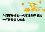 今日更新錫安一代實(shí)戰(zhàn)測(cè)評(píng) 錫安一代尺碼偏大偏小