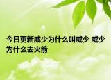 今日更新威少為什么叫威少 威少為什么去火箭