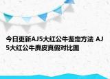 今日更新AJ5大紅公牛鑒定方法 AJ5大紅公牛麂皮真假對比圖