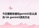 今日更新安德瑪gemini3怎么清洗 UA gemini3清洗方法