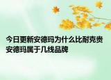 今日更新安德瑪為什么比耐克貴 安德瑪屬于幾線品牌