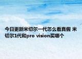 今日更新米切爾一代怎么看真假 米切爾1代和pro vision買哪個(gè)